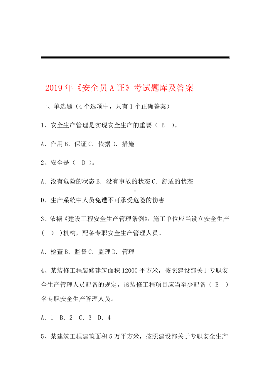 2019安全员A证考试题库.doc_第1页