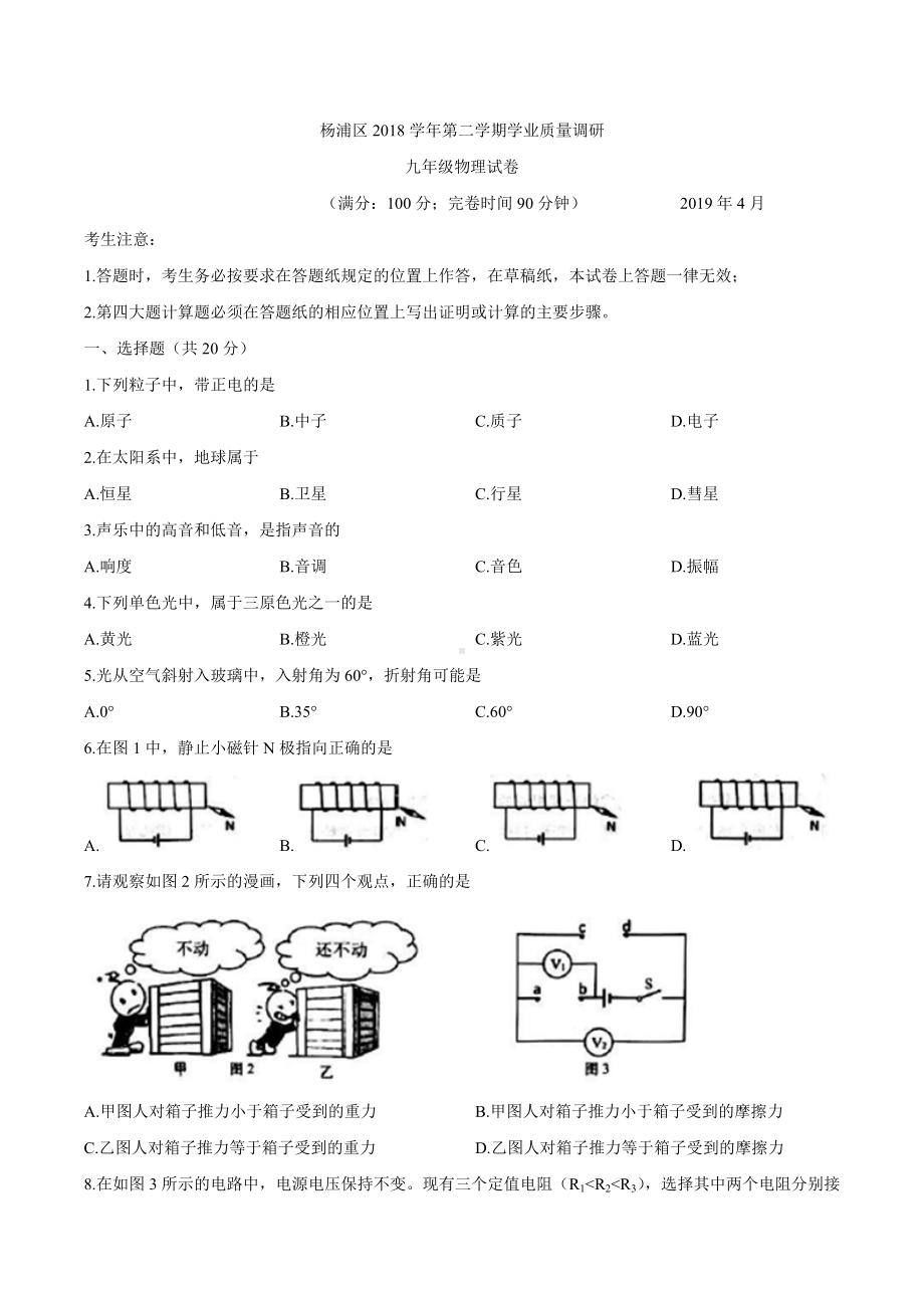 上海市杨浦区2019届九年级中考二模物理试题.docx_第1页