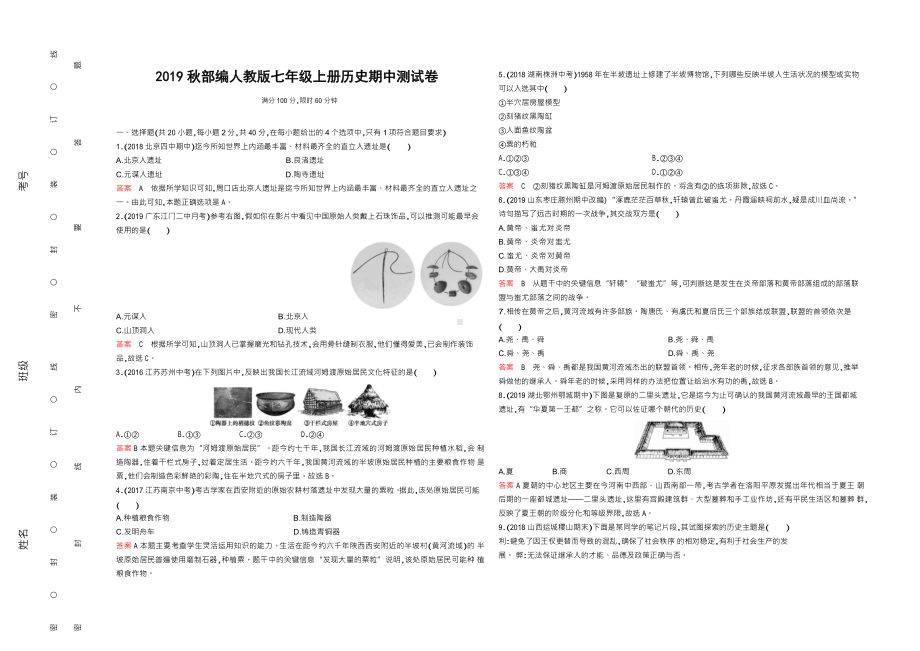 2019秋部编人教版七年级上册历史期中测试卷(含答案).docx_第1页