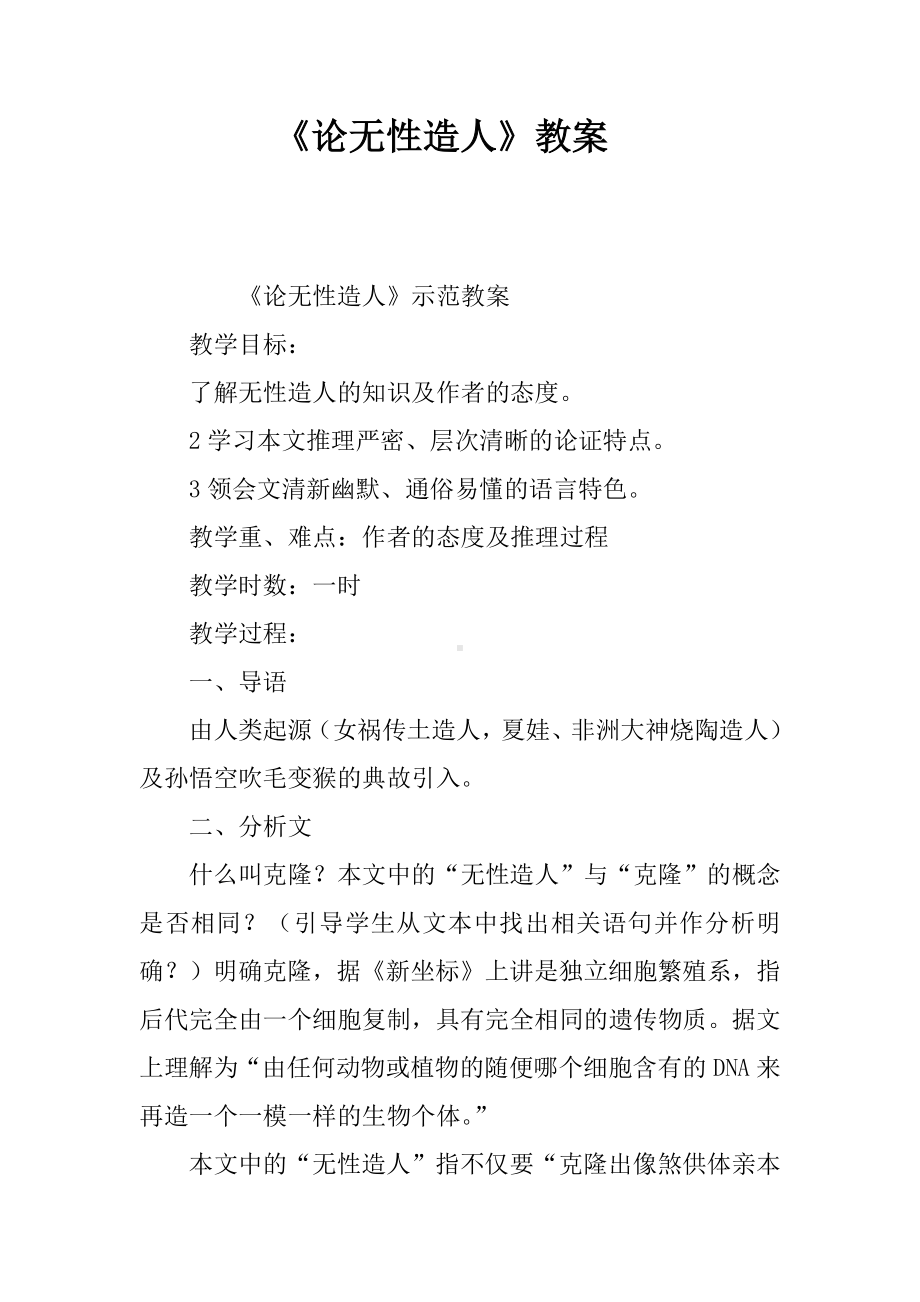 《论无性造人》教案.docx_第1页