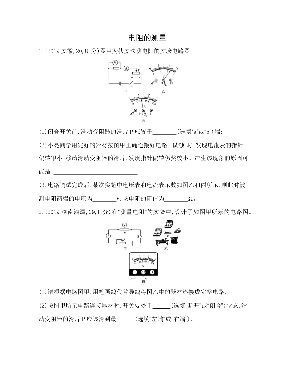 人教版九年级物理电阻的测量专题练习题(Word版附答案).docx_第1页