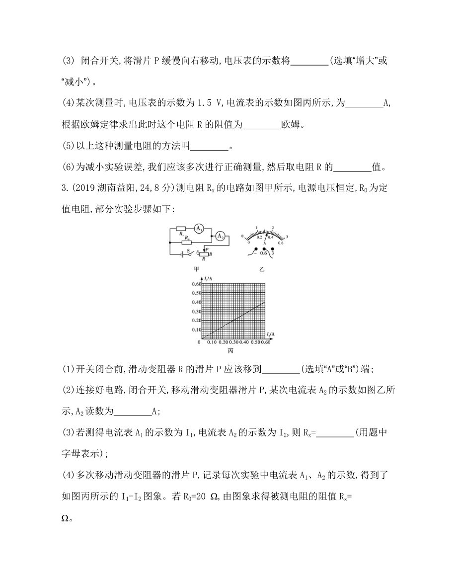 人教版九年级物理电阻的测量专题练习题(Word版附答案).docx_第2页