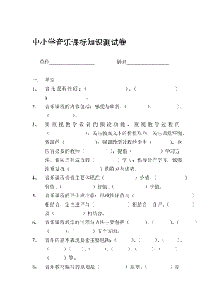 中小学音乐课程标准试题.doc