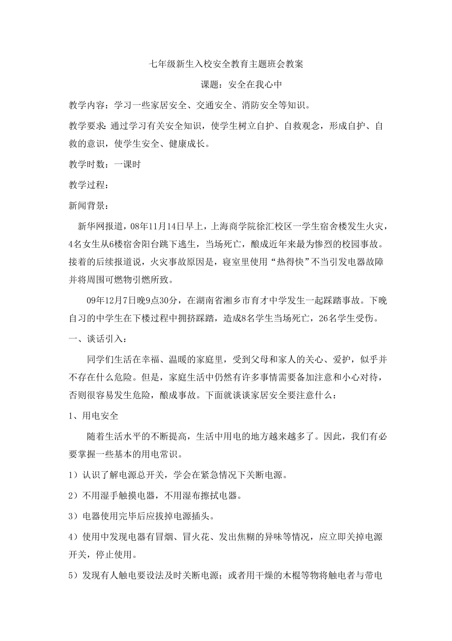 七年级新生入校安全教育主题班会教案.doc_第1页