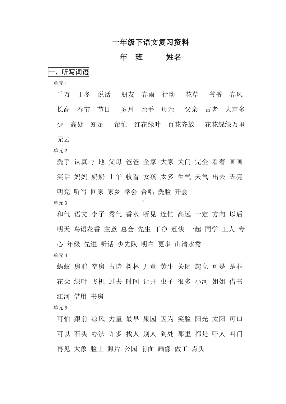 一年级下册语文复习资料(全).doc_第1页