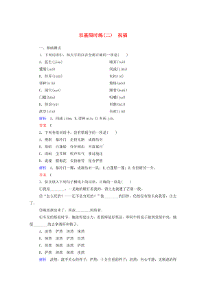 人教版高中语文必修三：《祝福》双基限时练及答案.doc