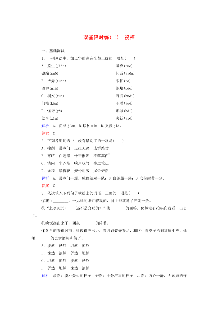 人教版高中语文必修三：《祝福》双基限时练及答案.doc_第1页