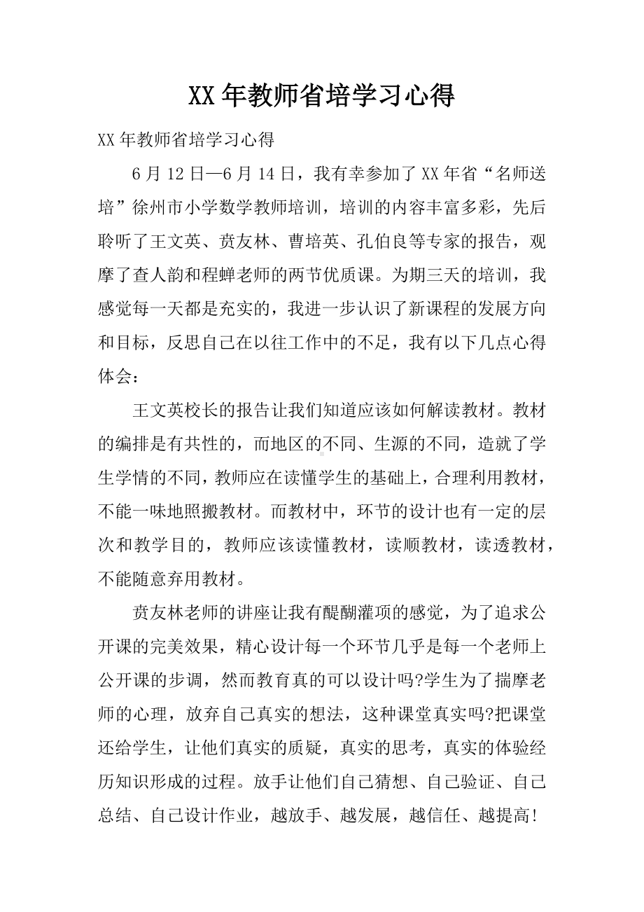 XX年教师省培学习心得.docx_第1页