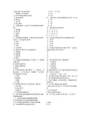 临床生物化学检验试题整理.doc