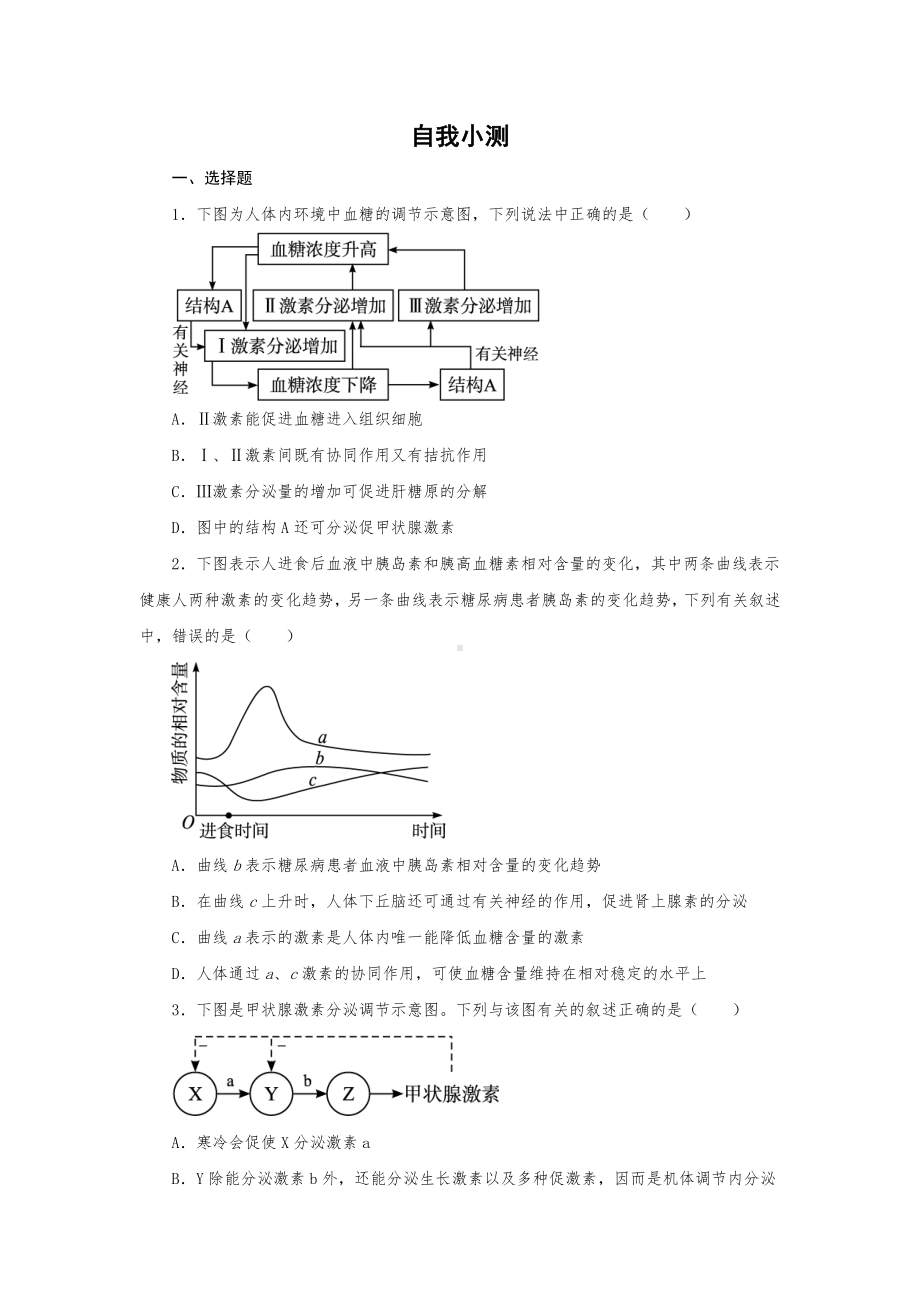 人教版高中生物必修三第2节-通过激素的调节练习题测试题.doc_第1页