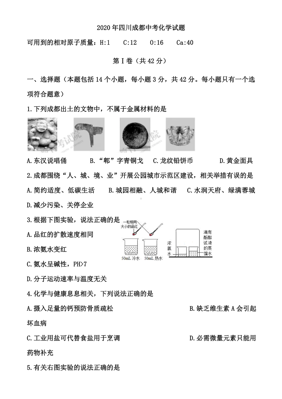 2020年四川成都中考化学试题(含答案).doc_第1页