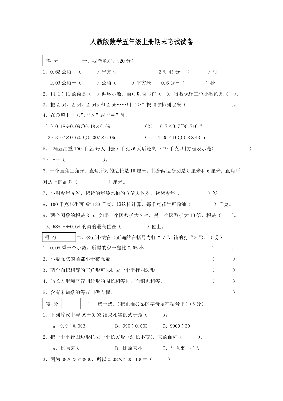 人教版数学五年级上册期末考试题.doc_第1页