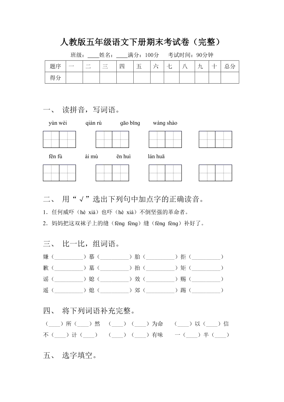 人教版五年级语文下册期末考试卷(完整).doc_第1页