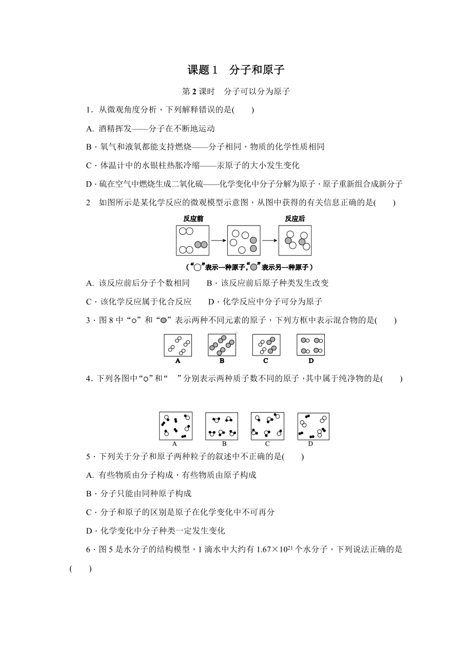 人教版九年级化学上册第三单元课题1-第2课时-分子可以分为原子同步练习题(无答案).docx_第1页