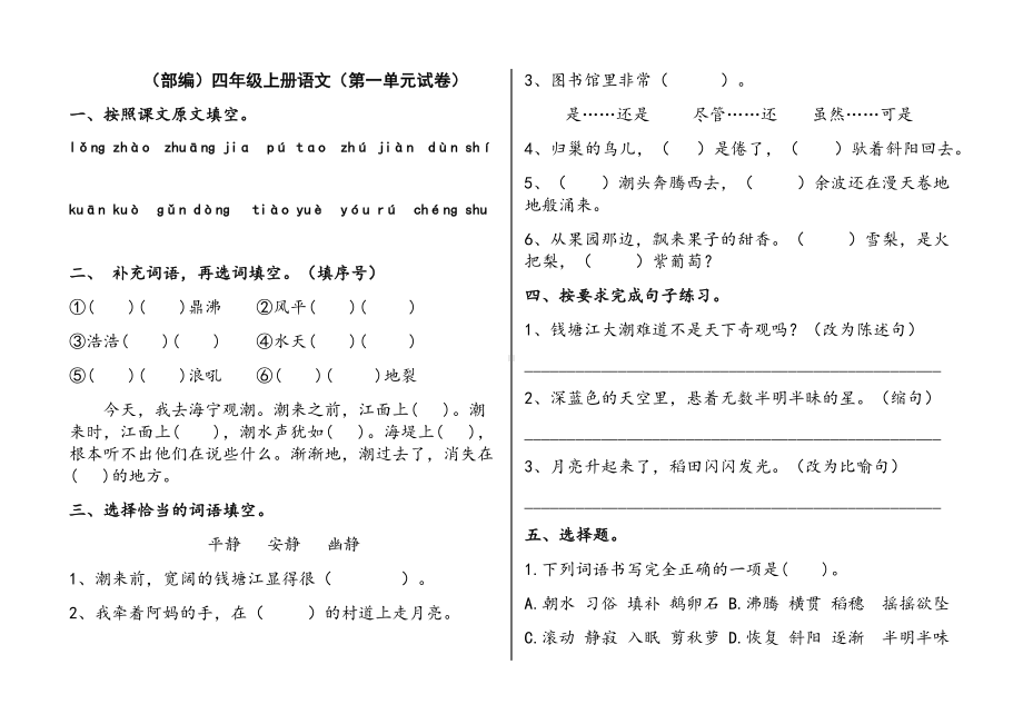 （新教材）部编版语文四年级上册第一单元试卷(附参考答案).docx_第1页