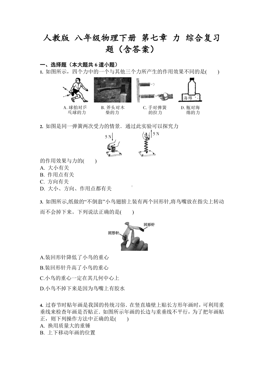 人教版-八年级物理下册-第七章-力-综合复习题(含答案).docx_第1页