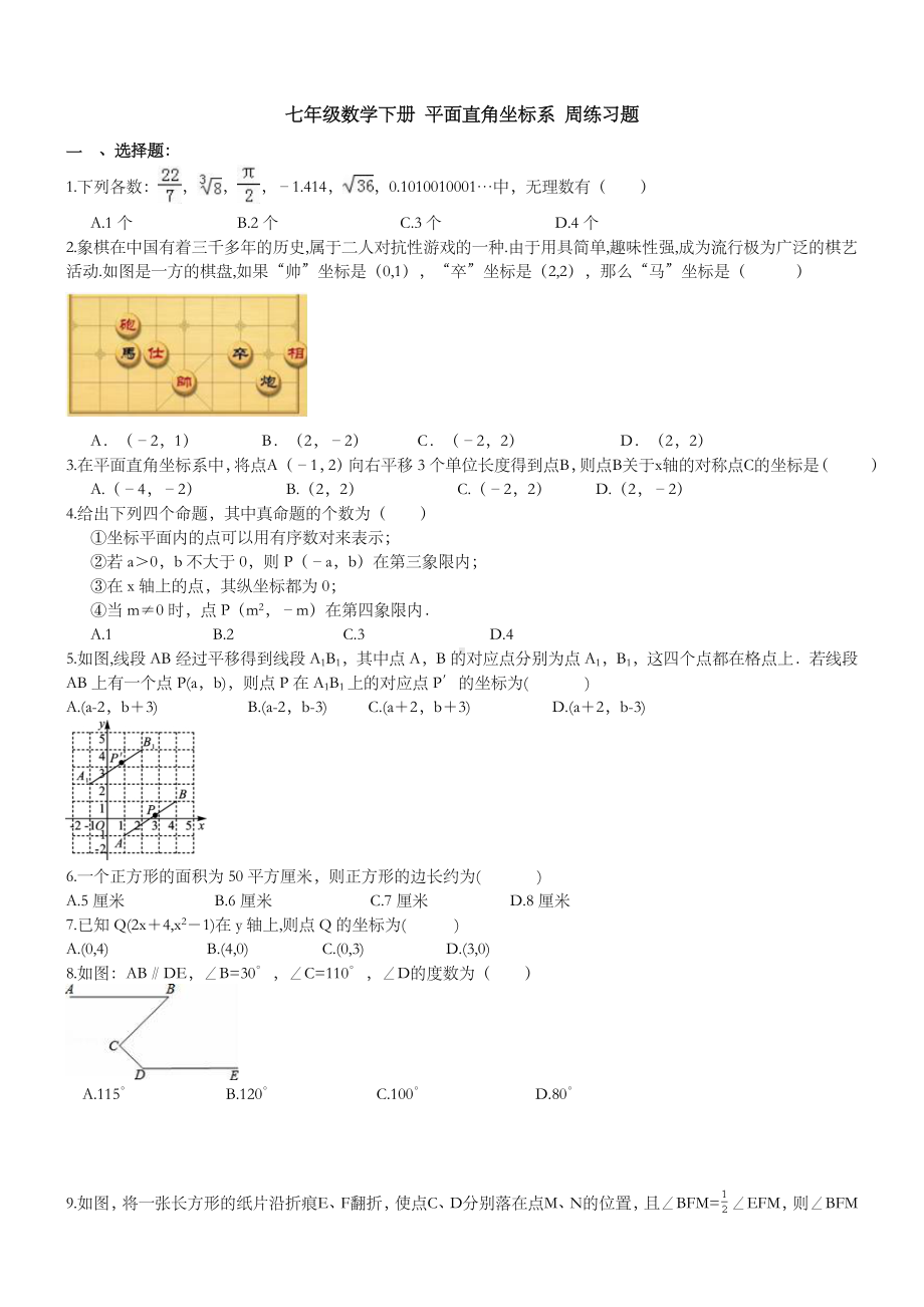 七年级数学下册平面直角坐标系周练习题.doc_第1页