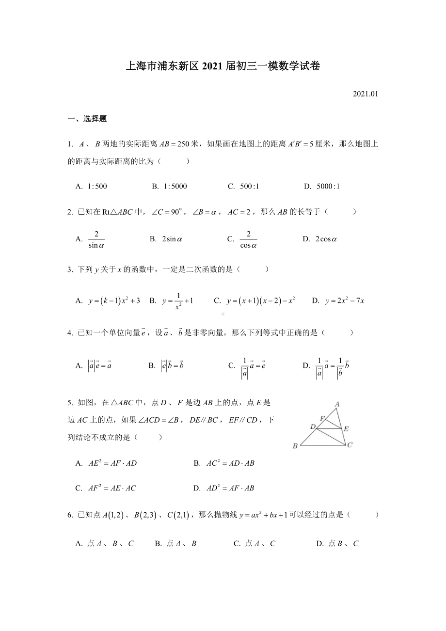 上海市浦东新区2021届初三一模数学试卷.docx_第1页