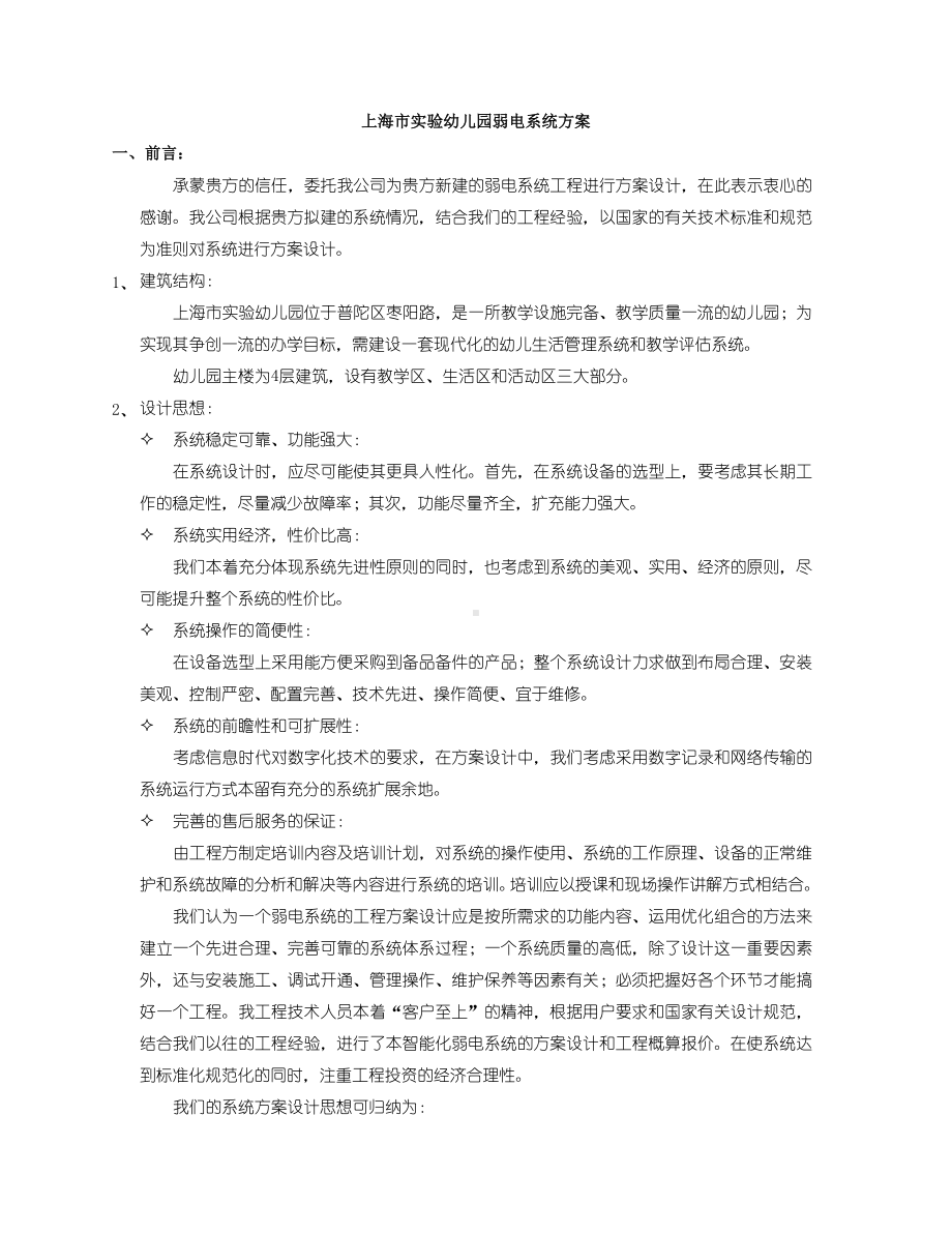 上海市XX幼儿园弱电系统方案.doc_第1页