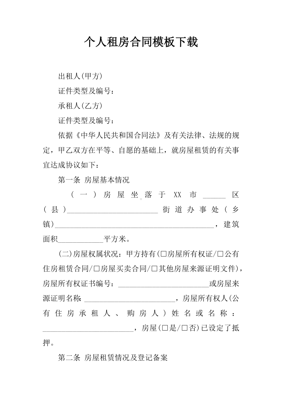 个人租房合同模板.docx_第1页