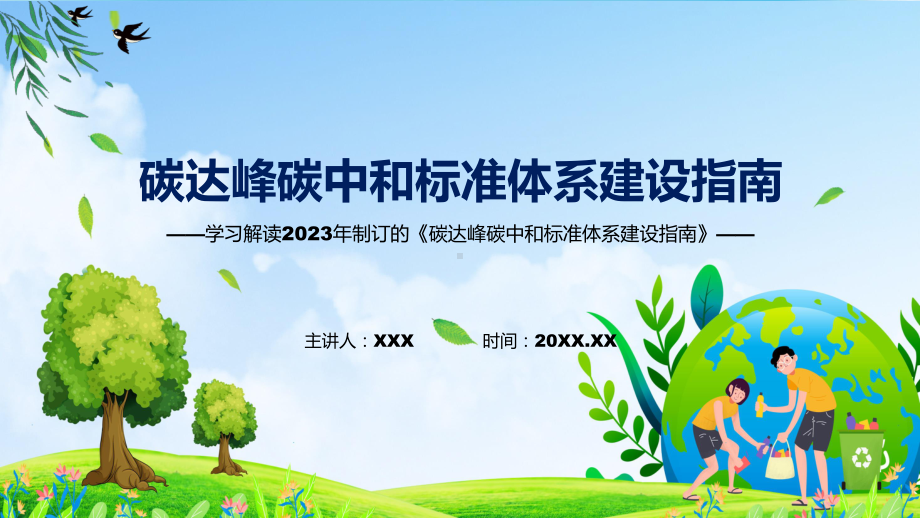 完整解读碳达峰碳中和标准体系建设指南学习解读课件.pptx_第1页