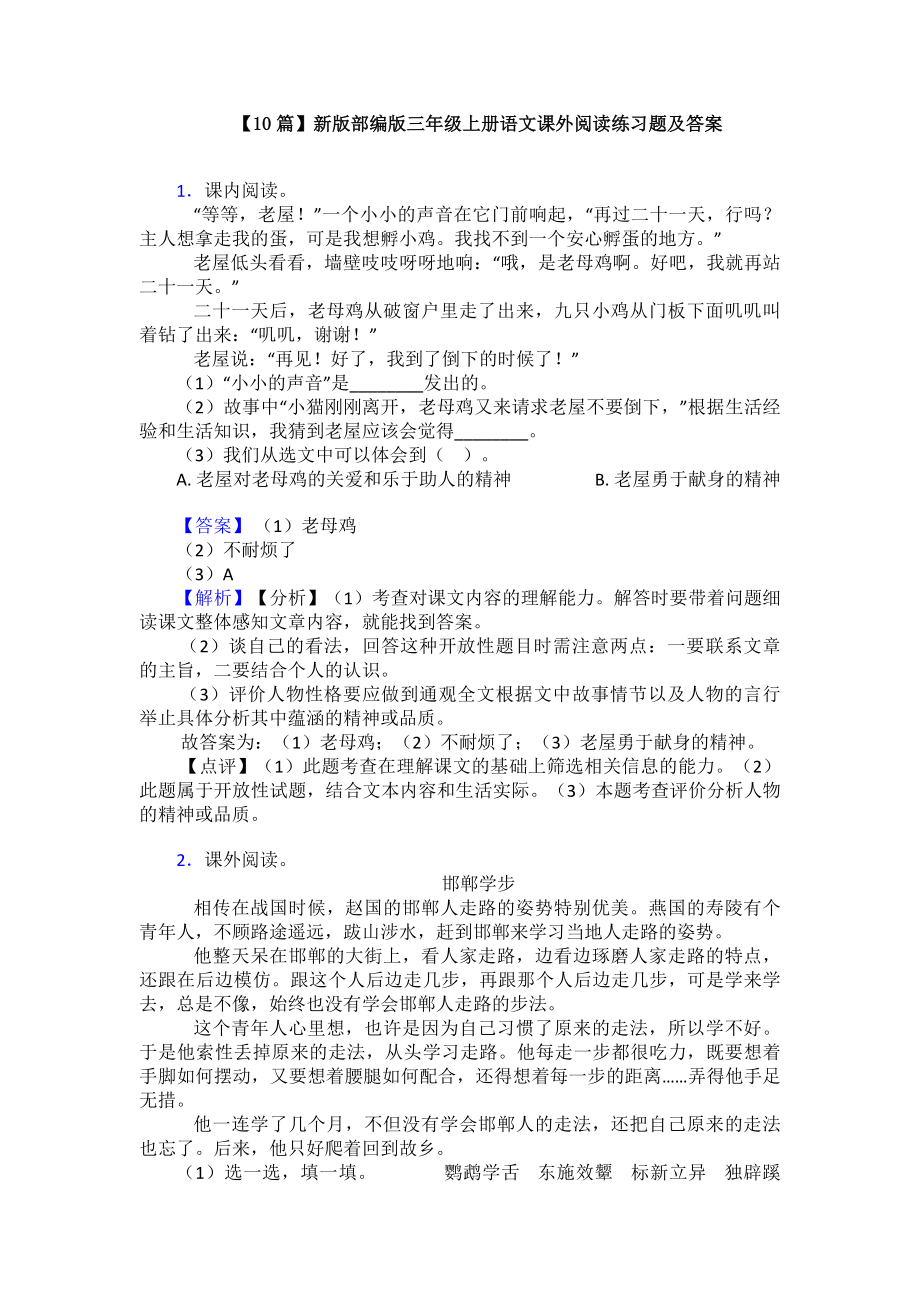 （10篇）新版部编版三年级上册语文课外阅读练习题及答案.doc_第1页