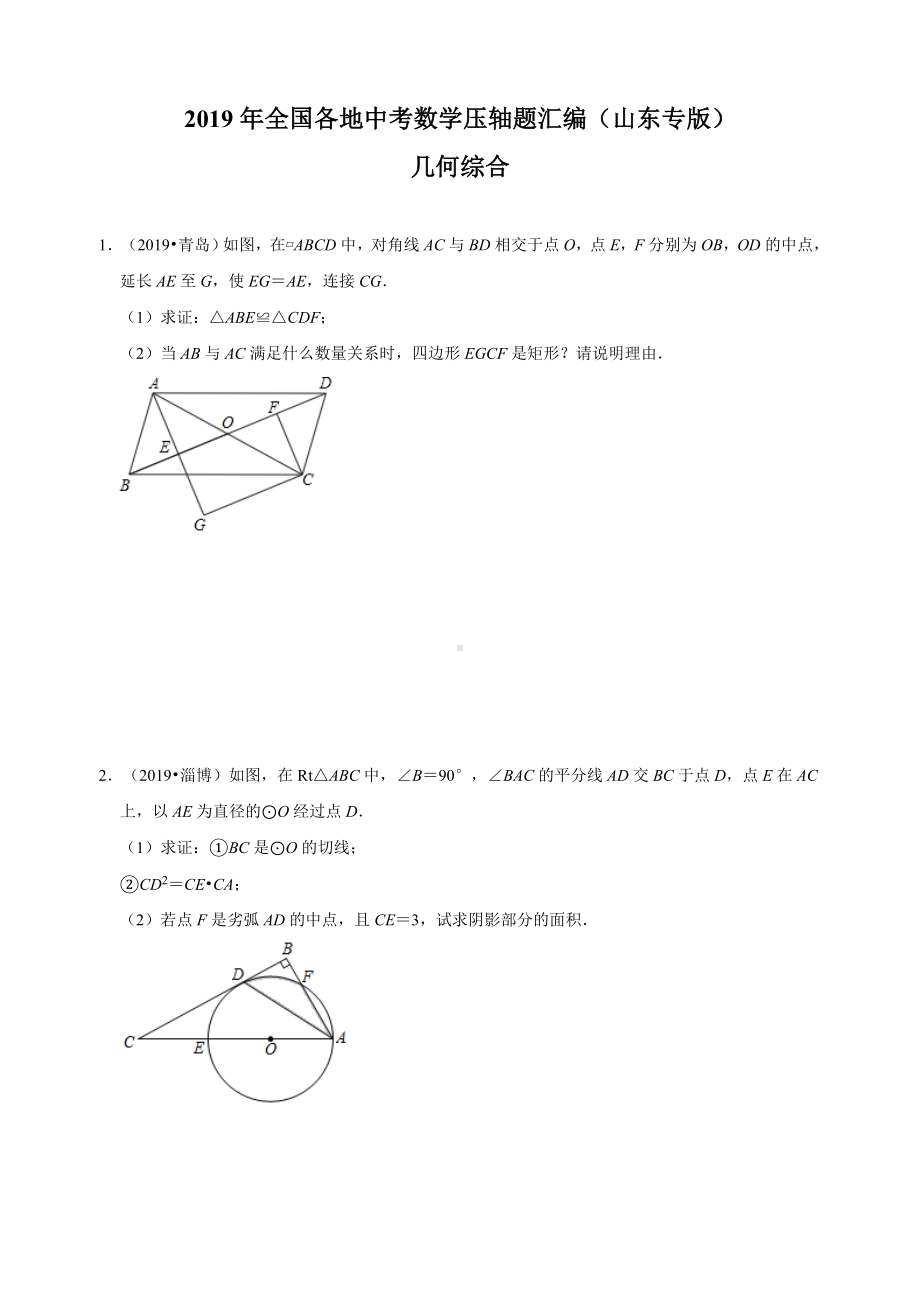 2019年全国各地中考数学压轴题汇编：几何综合(山东专版)(原卷).doc_第1页