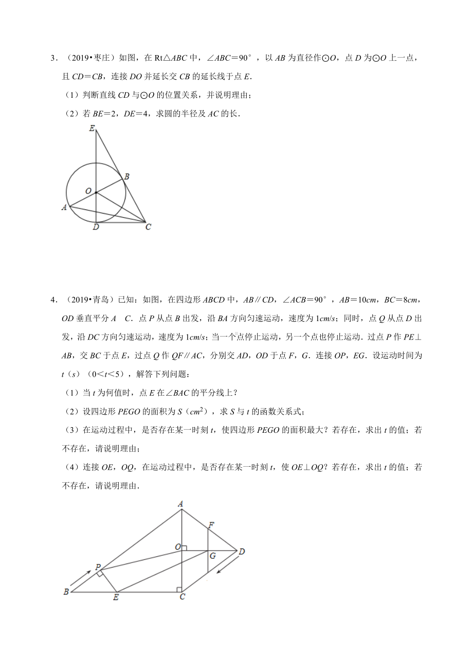 2019年全国各地中考数学压轴题汇编：几何综合(山东专版)(原卷).doc_第2页