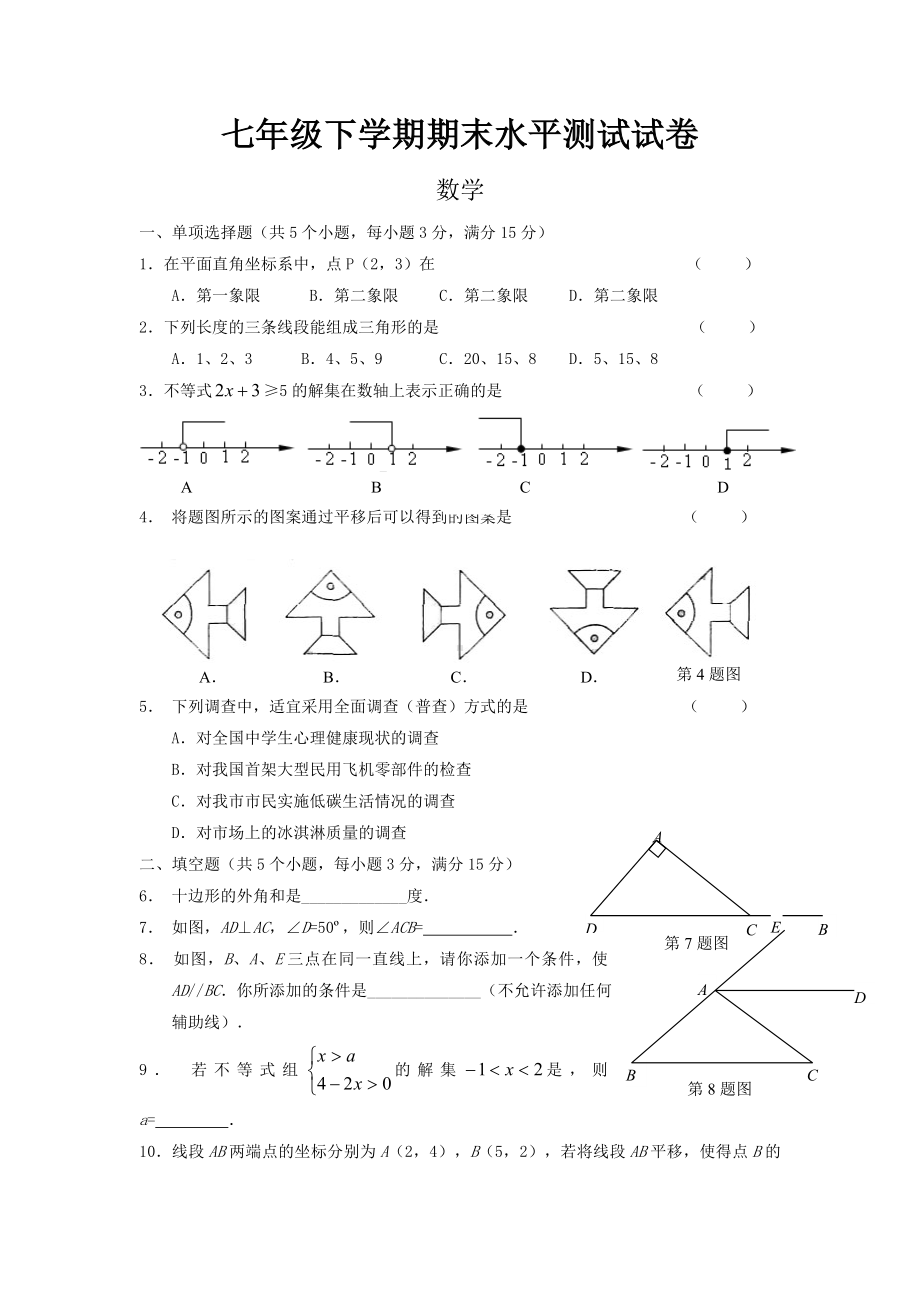 七年级下册数学期末试卷及答案(人教版).doc_第1页