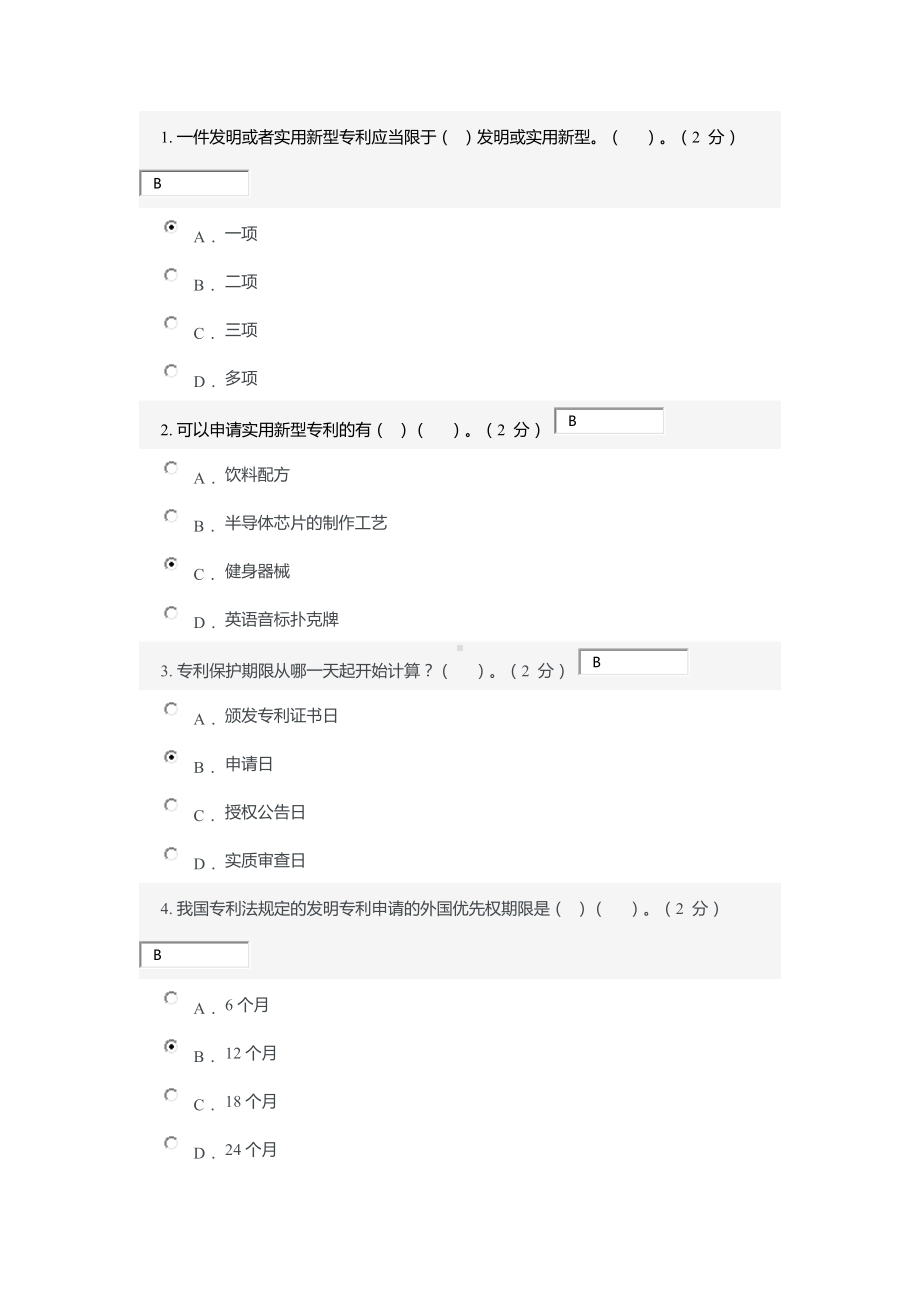 专利基础知识-考试答案.docx_第1页