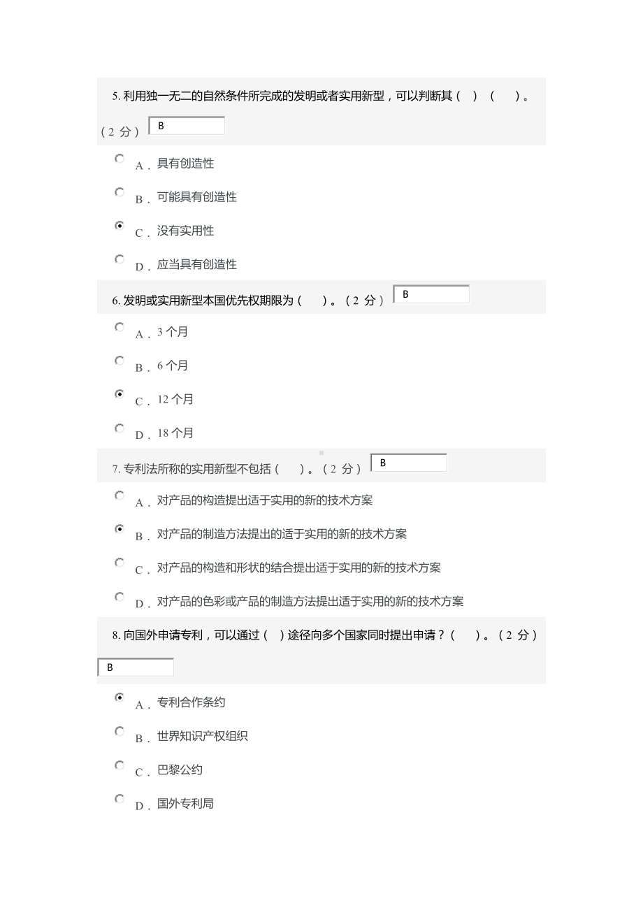 专利基础知识-考试答案.docx_第2页