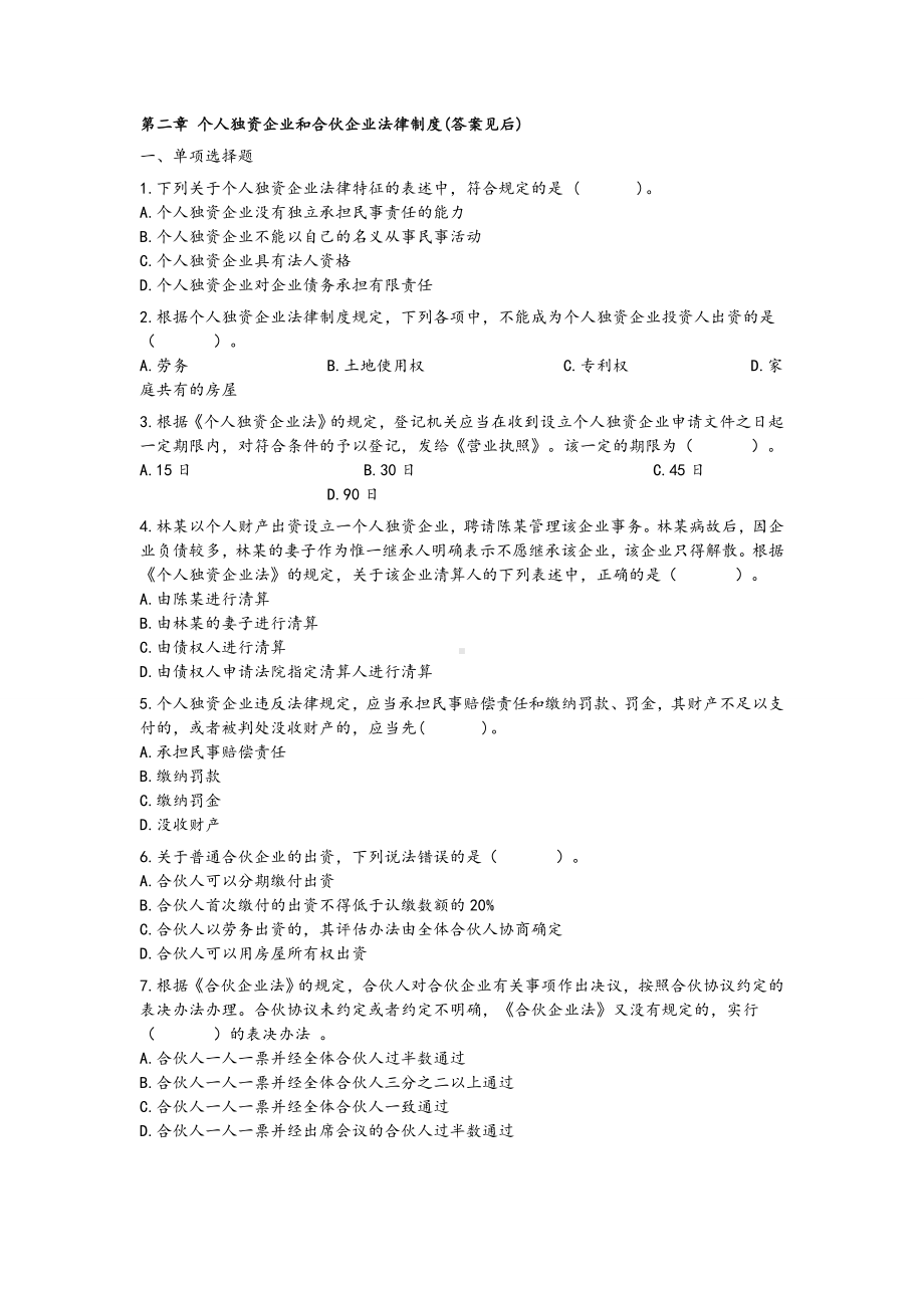 个人独资企业和合伙企业法律制度(习题与答案).doc_第1页