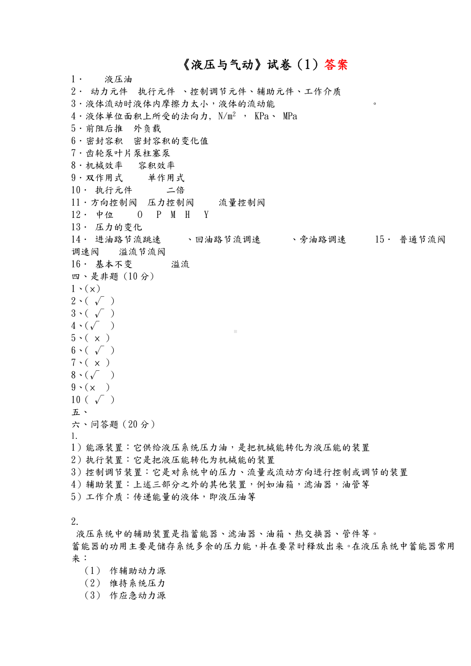 (完整版)液压与气动技术-试题与答案.doc_第2页