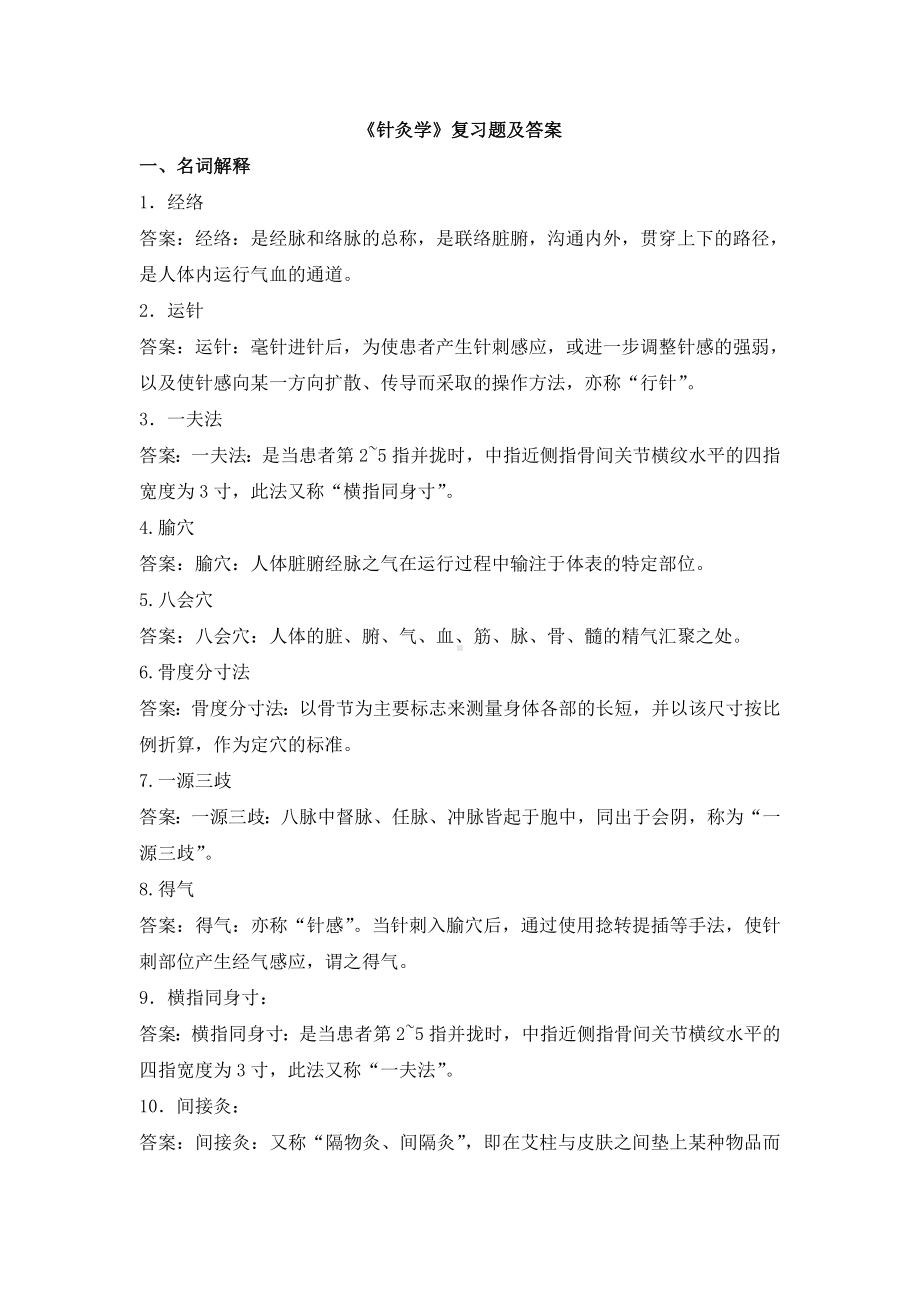 《针灸学》试题及答案.doc_第1页