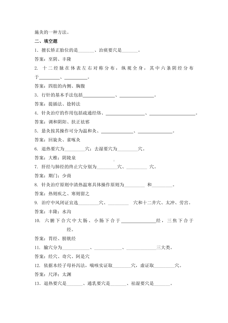 《针灸学》试题及答案.doc_第2页