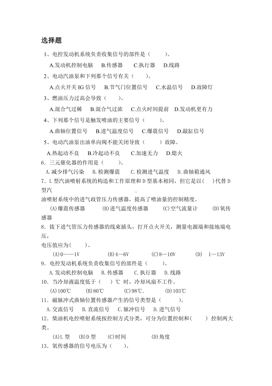 《汽车电控发动机检修》复习资料.doc_第2页