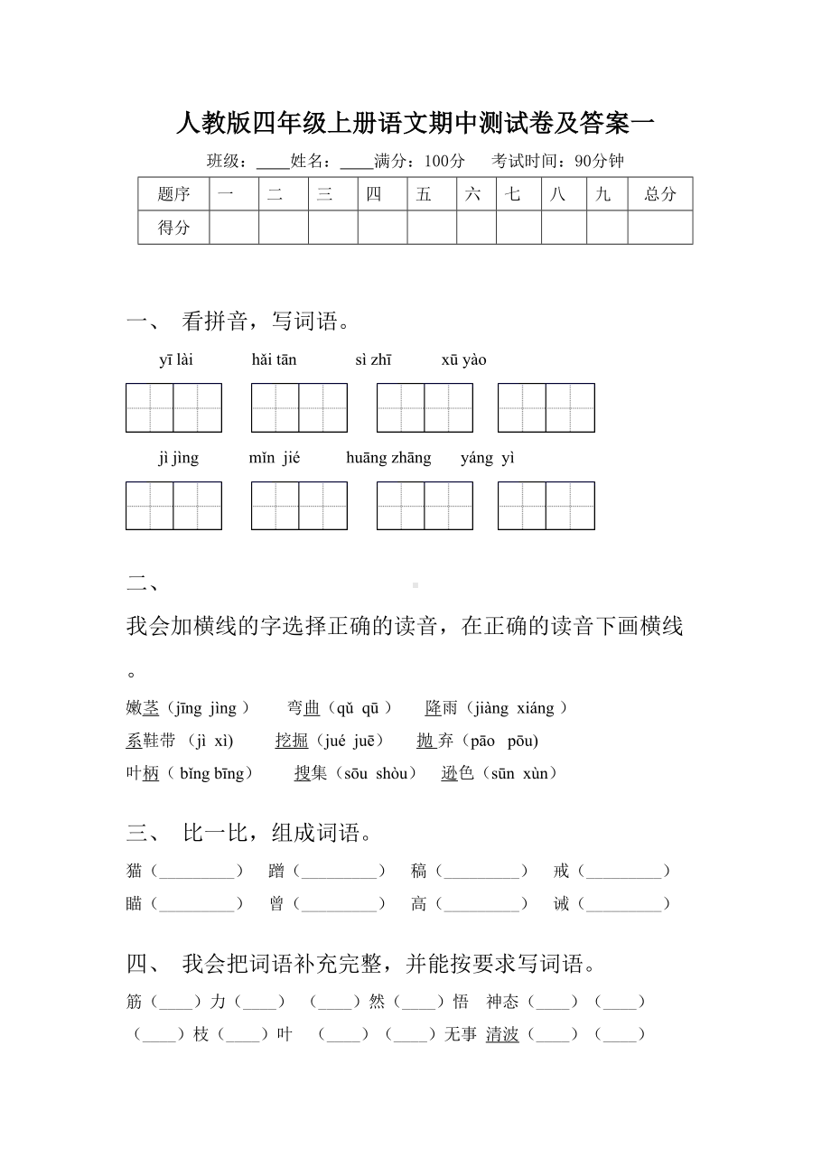 人教版四年级上册语文期中测试卷及答案一.doc_第1页