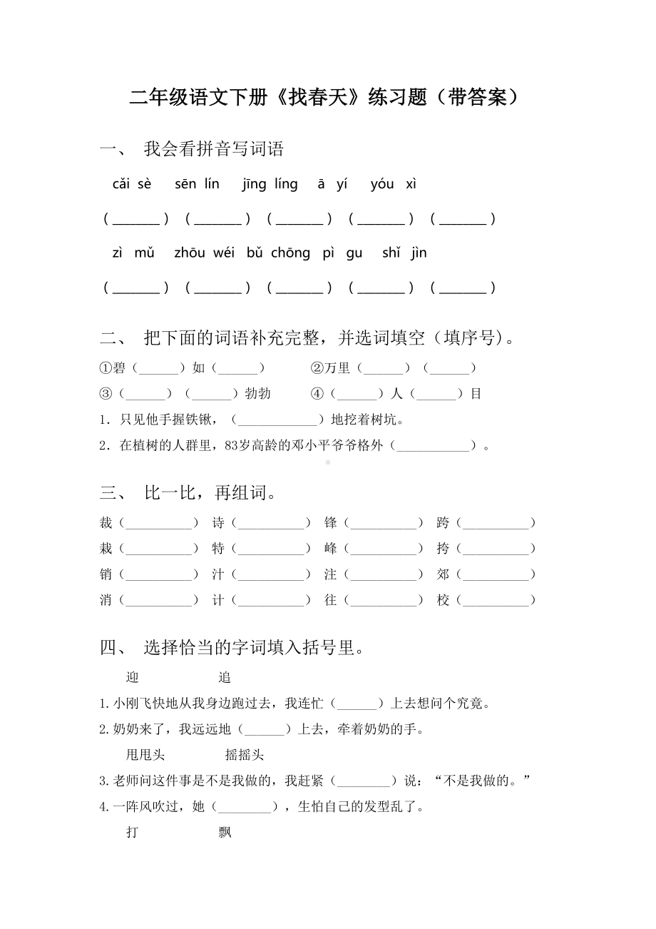 二年级语文下册《找春天》练习题(带答案).doc_第1页