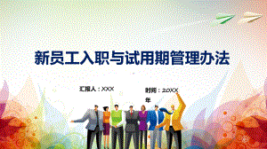 红色新员工入职与试用期管理办法培训汇报课程演示（ppt）.pptx