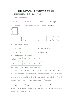 2020年辽宁省锦州市中考数学模拟试卷.docx