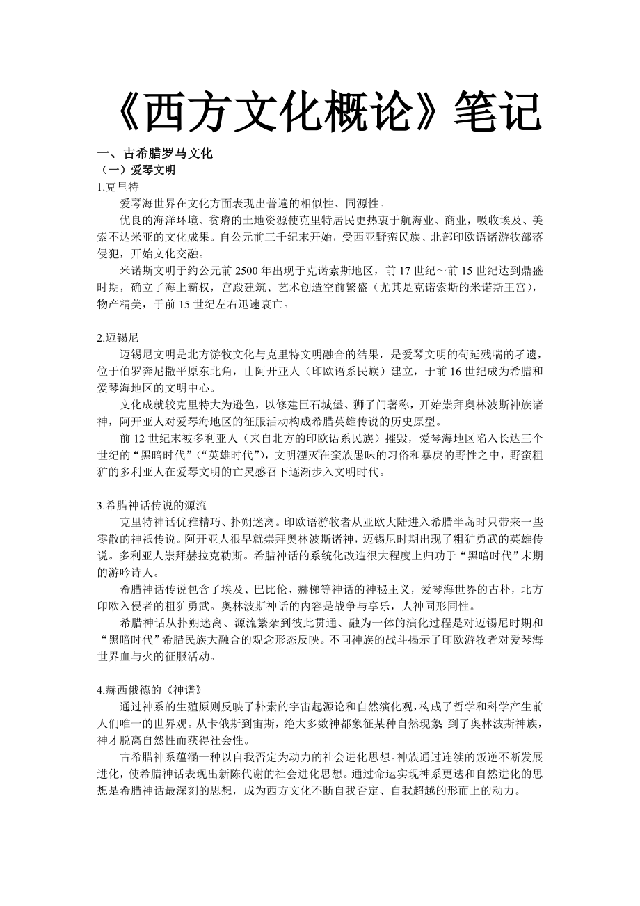 《西方文化概论》笔记解析.doc_第1页