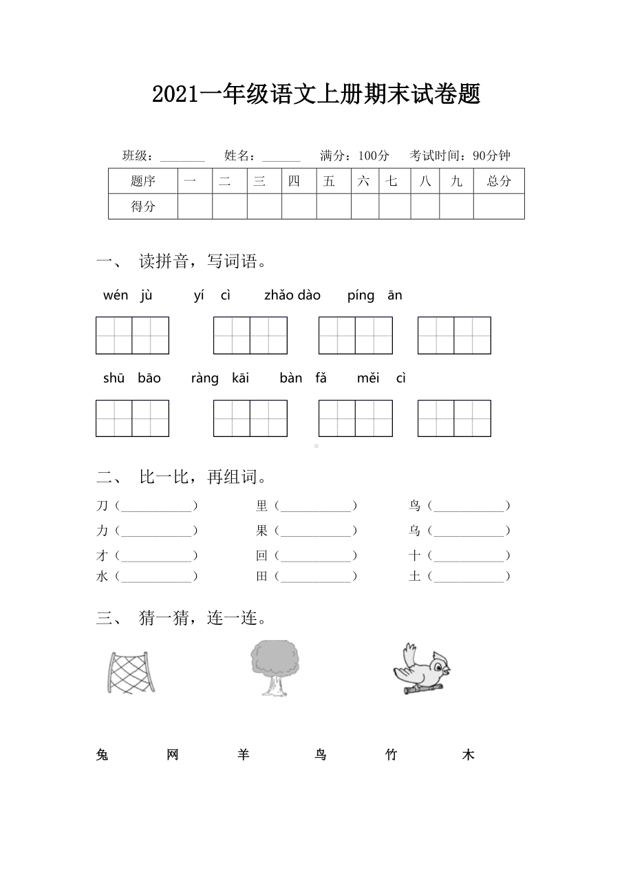 2021一年级语文上册期末试卷题.doc_第1页