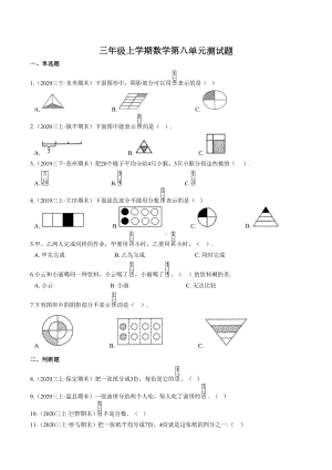 人教版数学三年级上册《第八单元综合测试卷》带答案.doc