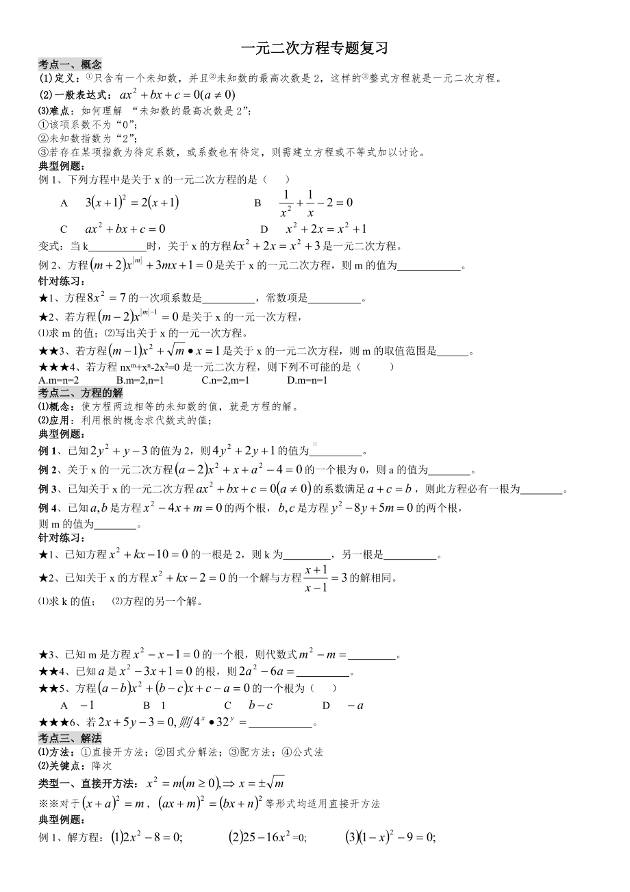 一元二次方程(知识点+考点+题型总结).doc_第1页