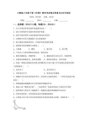 人教版八年级下册《生物》期末考试卷及答案（A4打印版）.doc