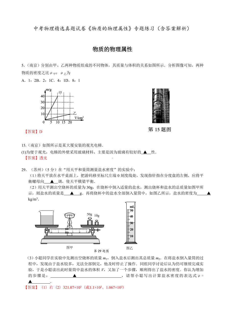 中考物理-精选真题试卷-《物质的物理属性》-专题练习(含答案解析).doc_第1页