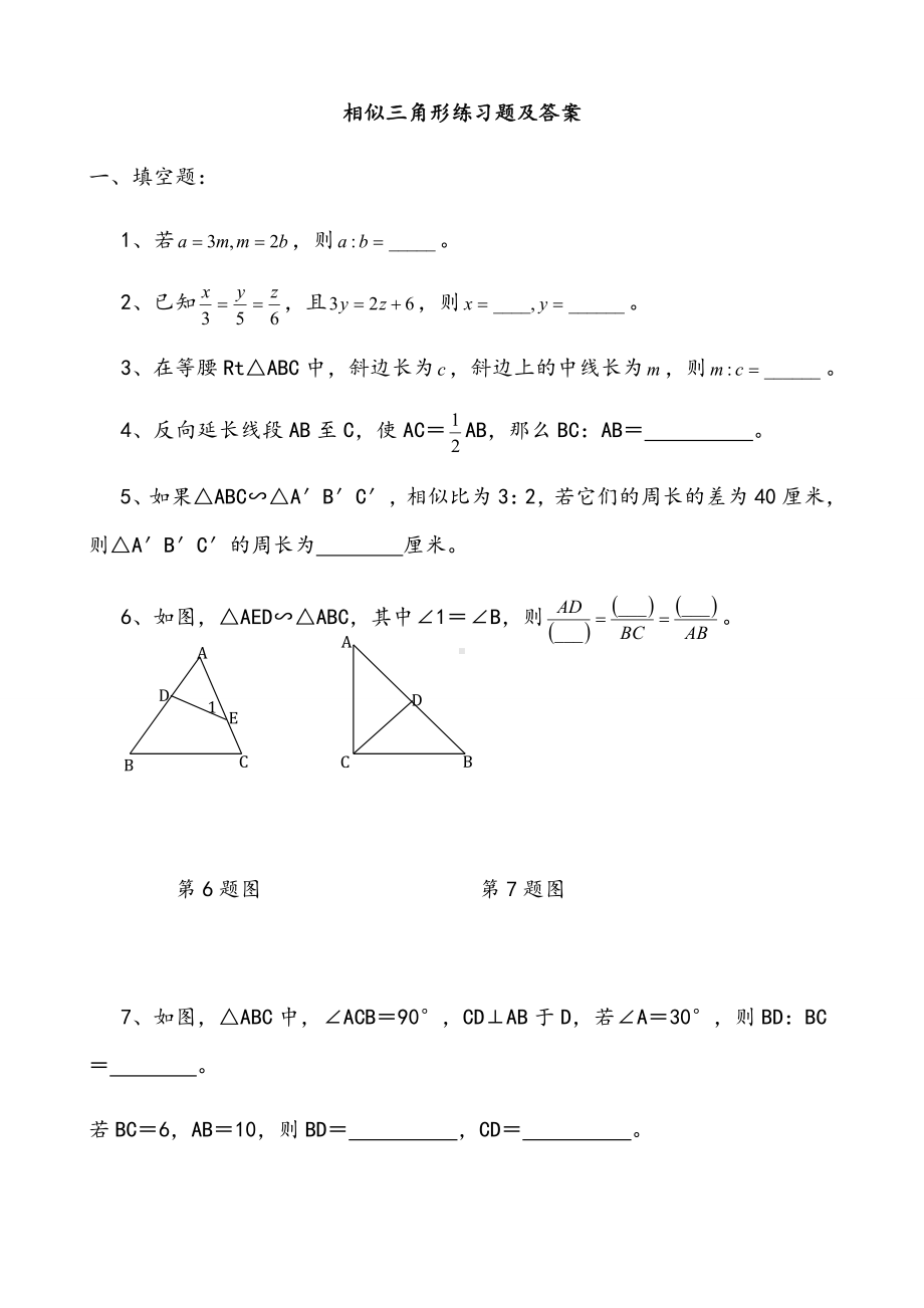 （试卷）相似三角形练习题及答案.doc_第1页