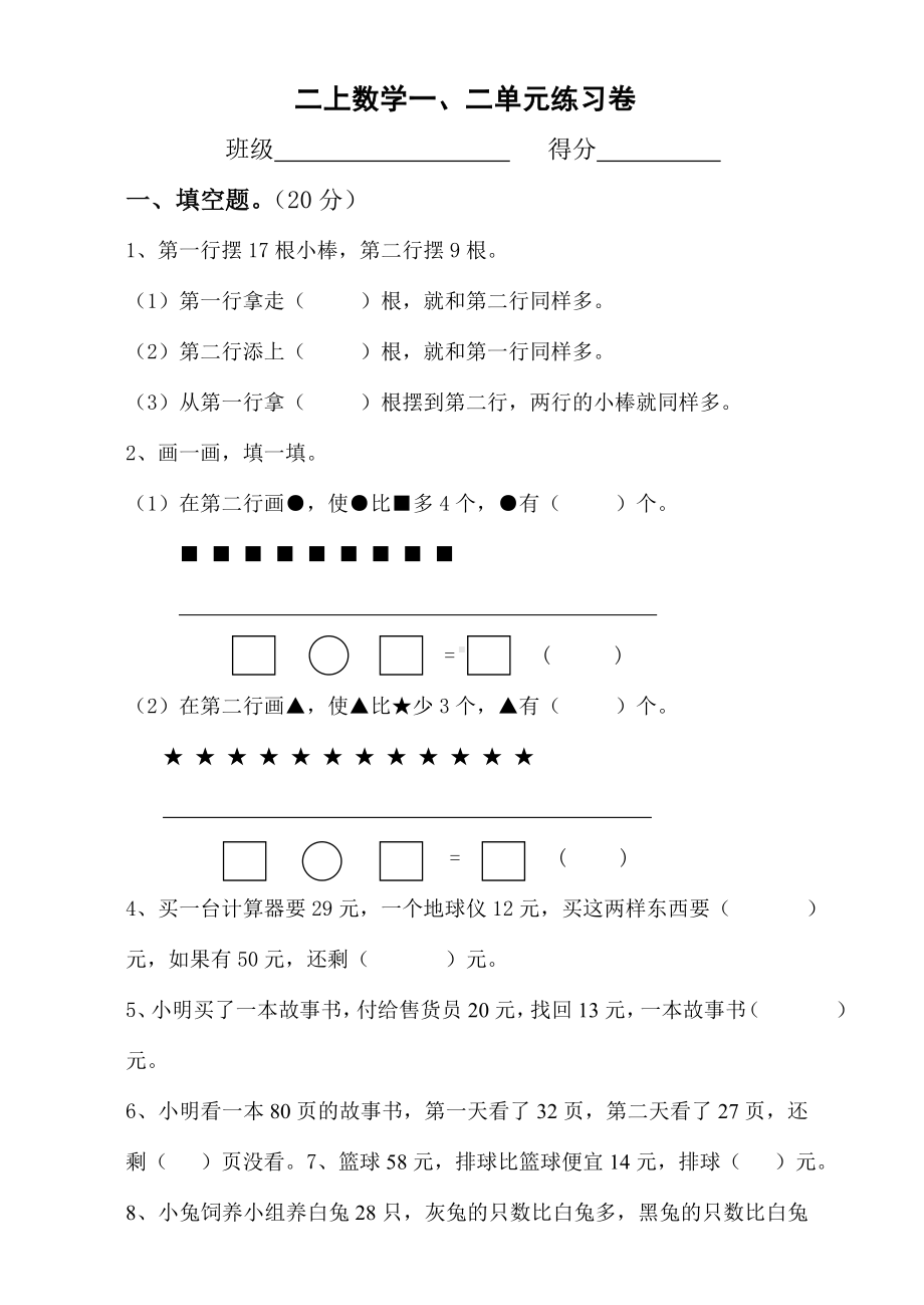 二年级数学上册单元练习题集.doc_第1页