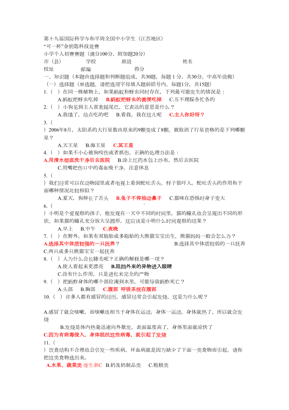 2019年“金钥匙”个人初赛小学试题.doc_第1页