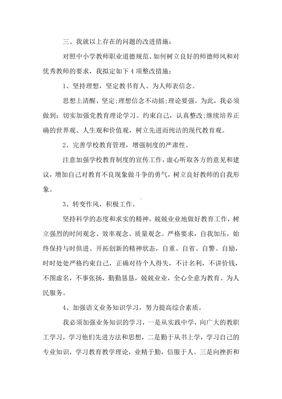 （教师个人师德师风自查报告）个人师德师风自查报告(精选3篇).doc_第3页